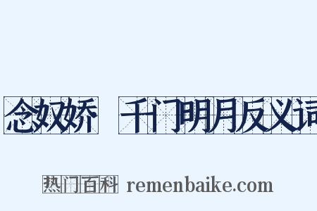 念奴娇·千门明月反义词是什么意思的图片
